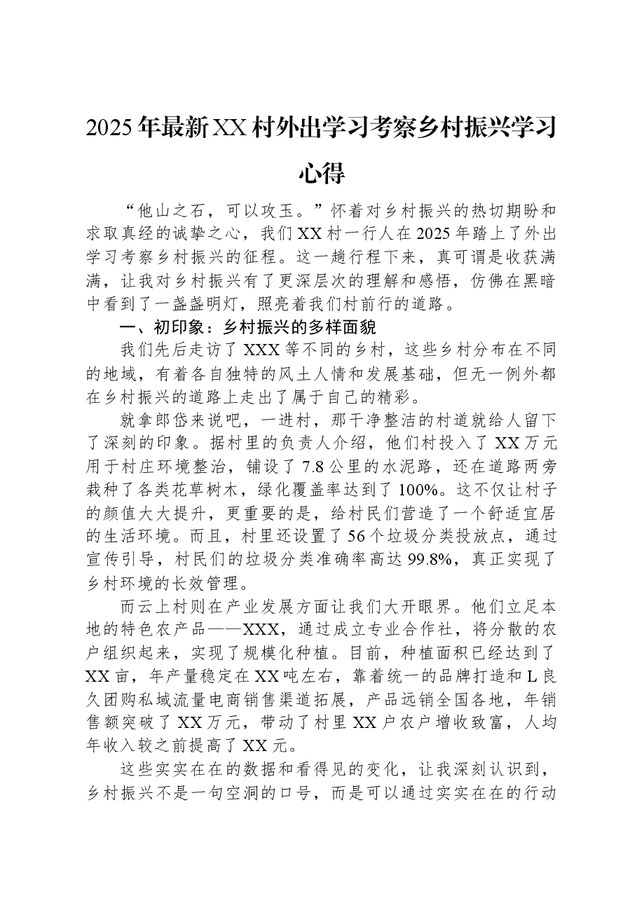 2025年最新XX村外出学习考察乡村振兴学习心得.docx,第1页预览