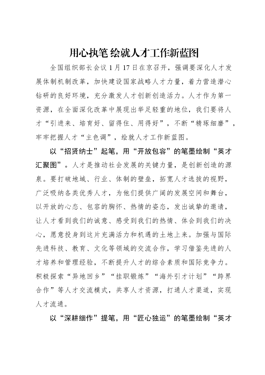 用心执笔 绘就人才工作新蓝图.docx,第1页预览