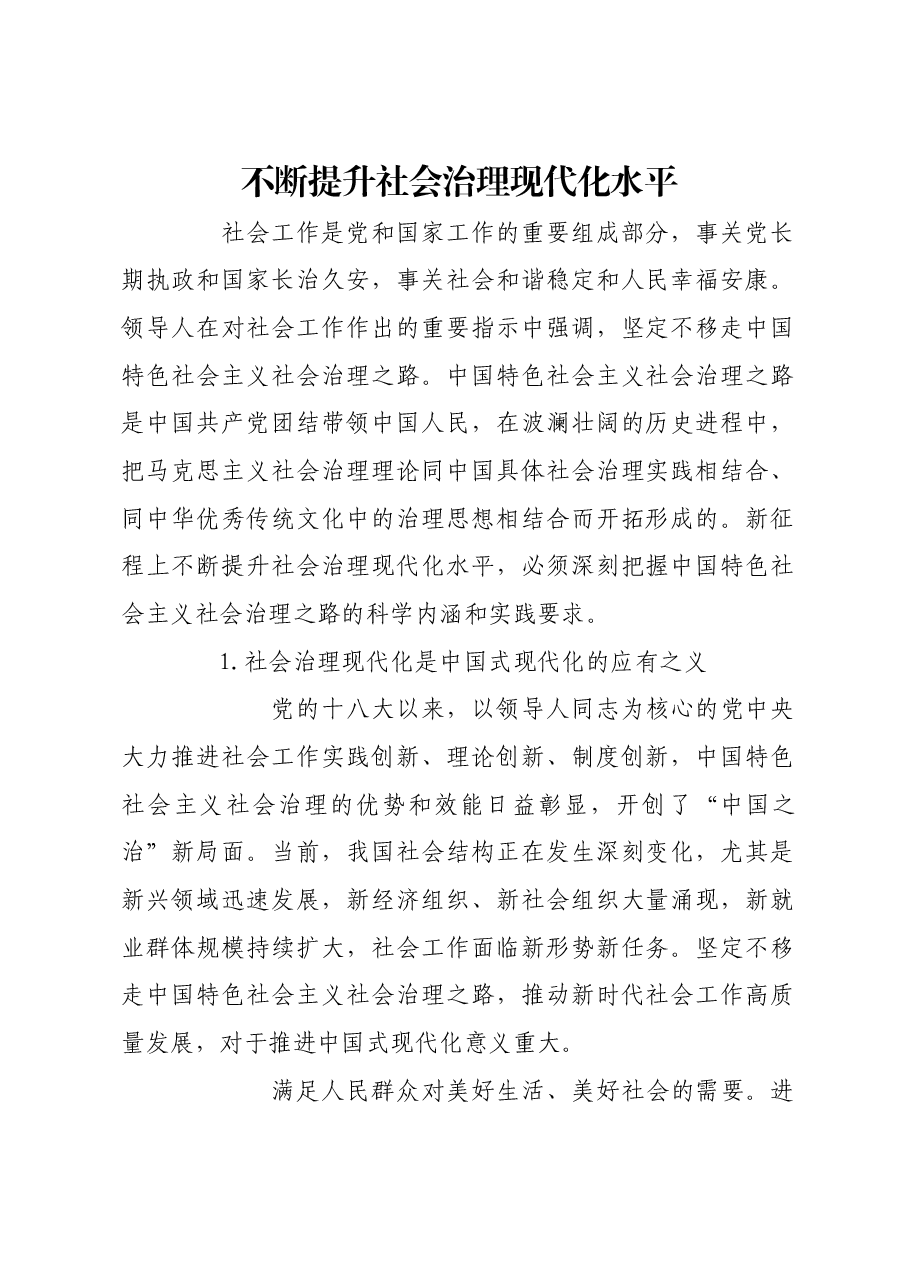 不断提升社会治理现代化水平.docx,第1页预览