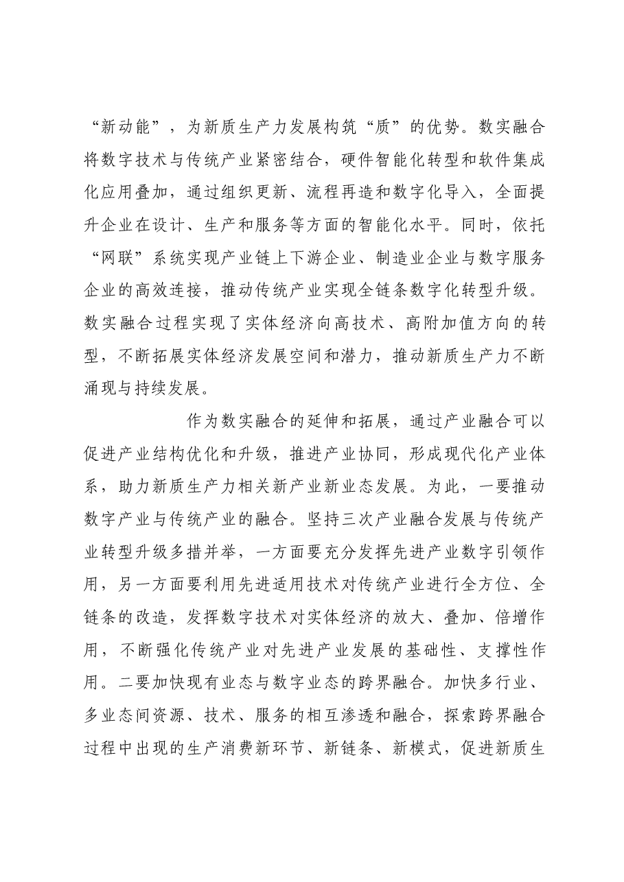 以数实深度融合为抓手加快发展新质生产力.docx,第4页预览