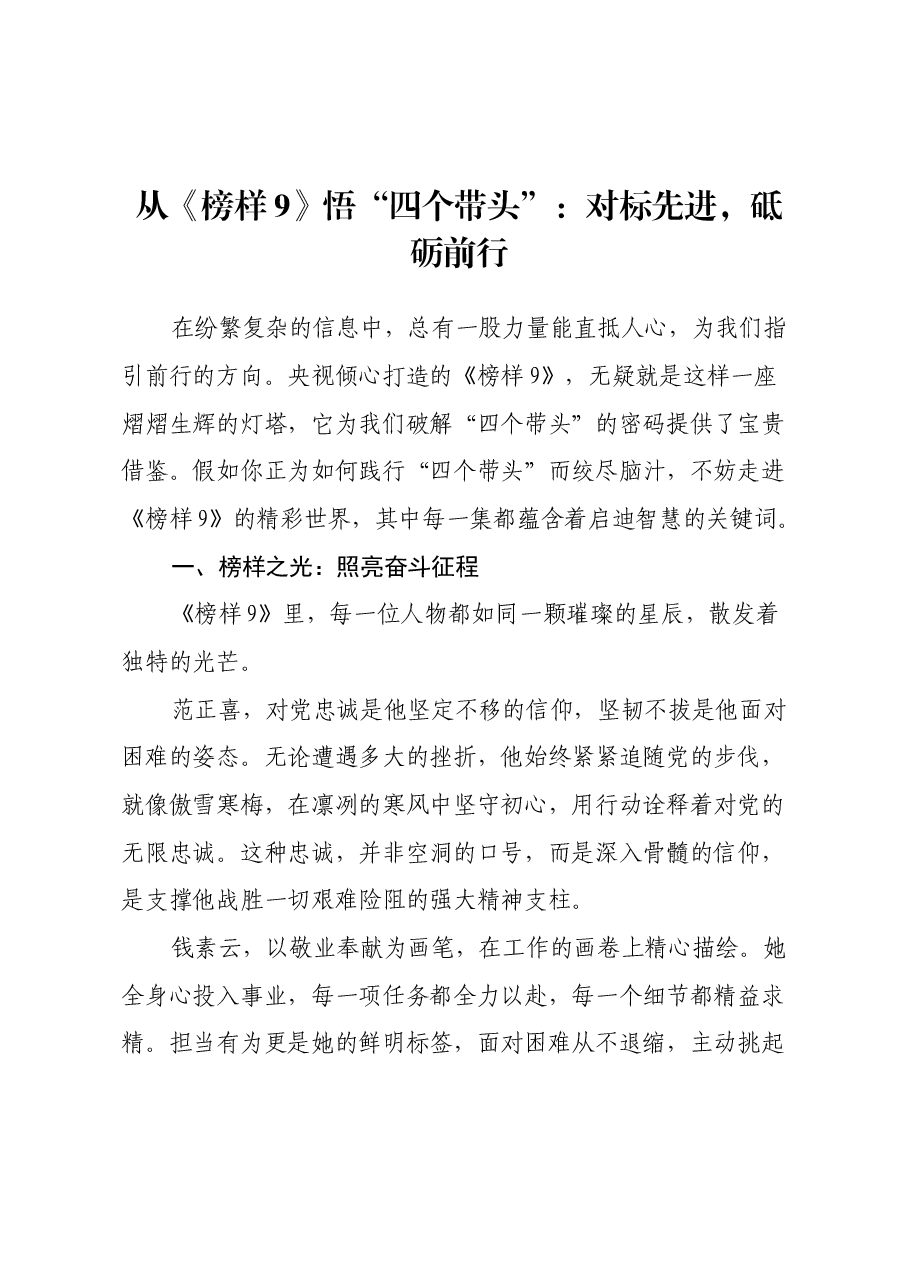 从《榜样9》悟“四个带头”:对标先进,砥砺前行.docx,第1页预览