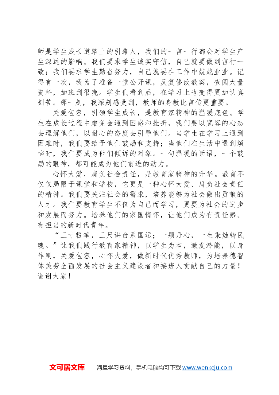 演讲稿:践行教育家精神,做新时代优秀教师.docx,第2页预览