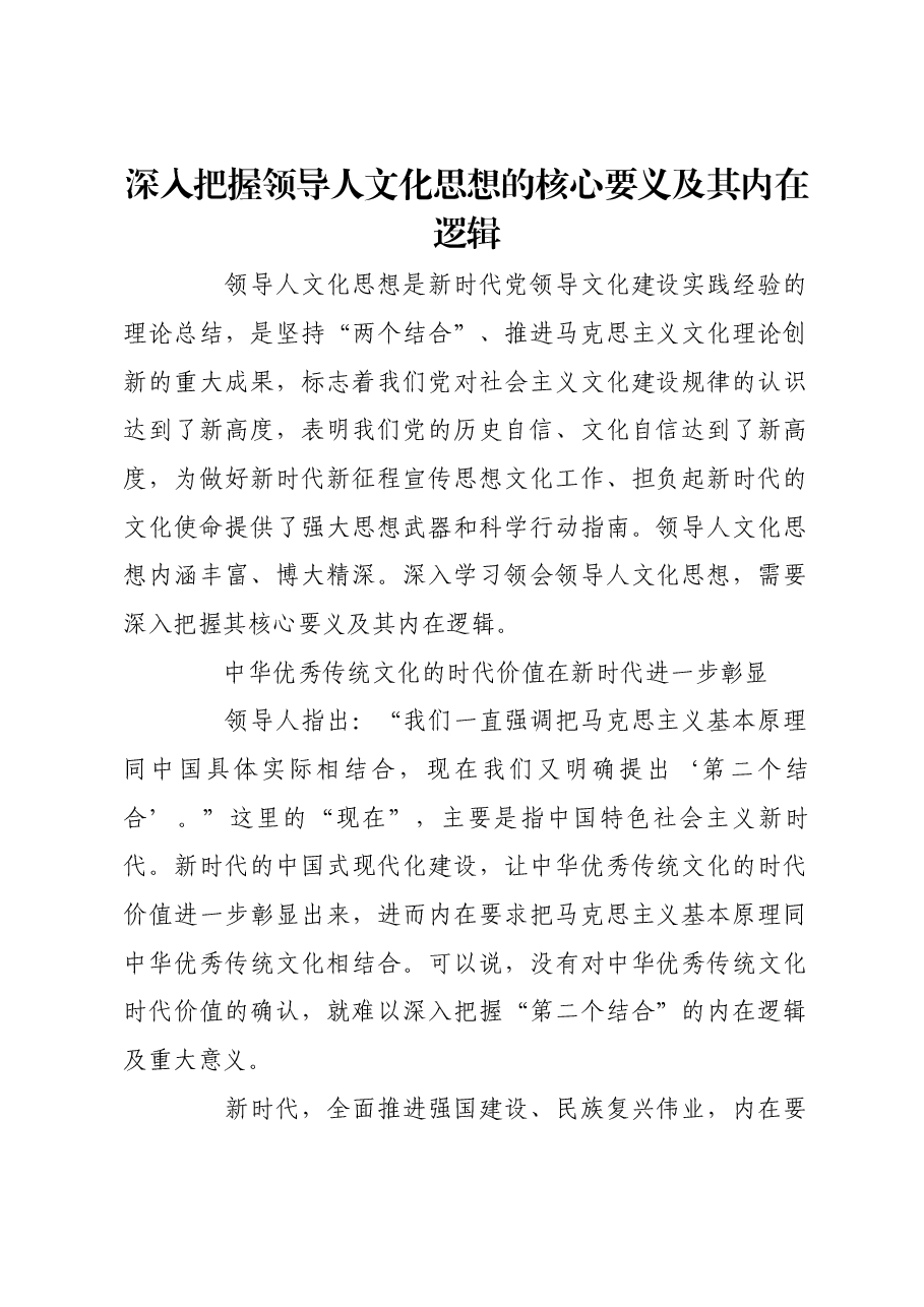 深入把握习近平文化思想的核心要义及其内在逻辑.docx,第1页预览