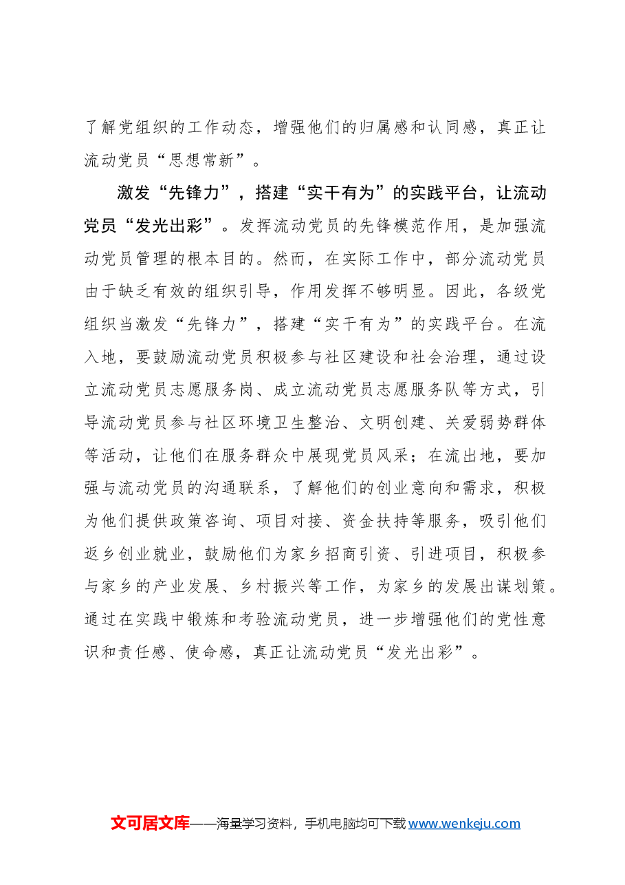 “强管、优教、促行”让流动党员“归巢焕彩”.docx,第3页预览