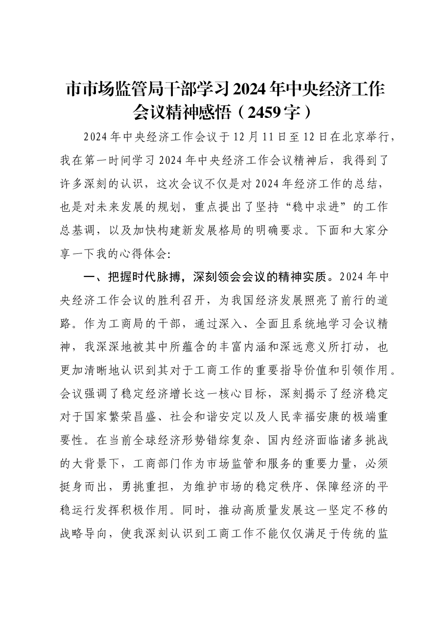 市市场监管局干部学习2024年中央经济工作会议精神感悟.docx,第1页预览