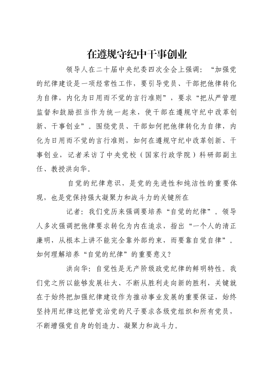 在遵规守纪中干事创业.docx,第1页预览