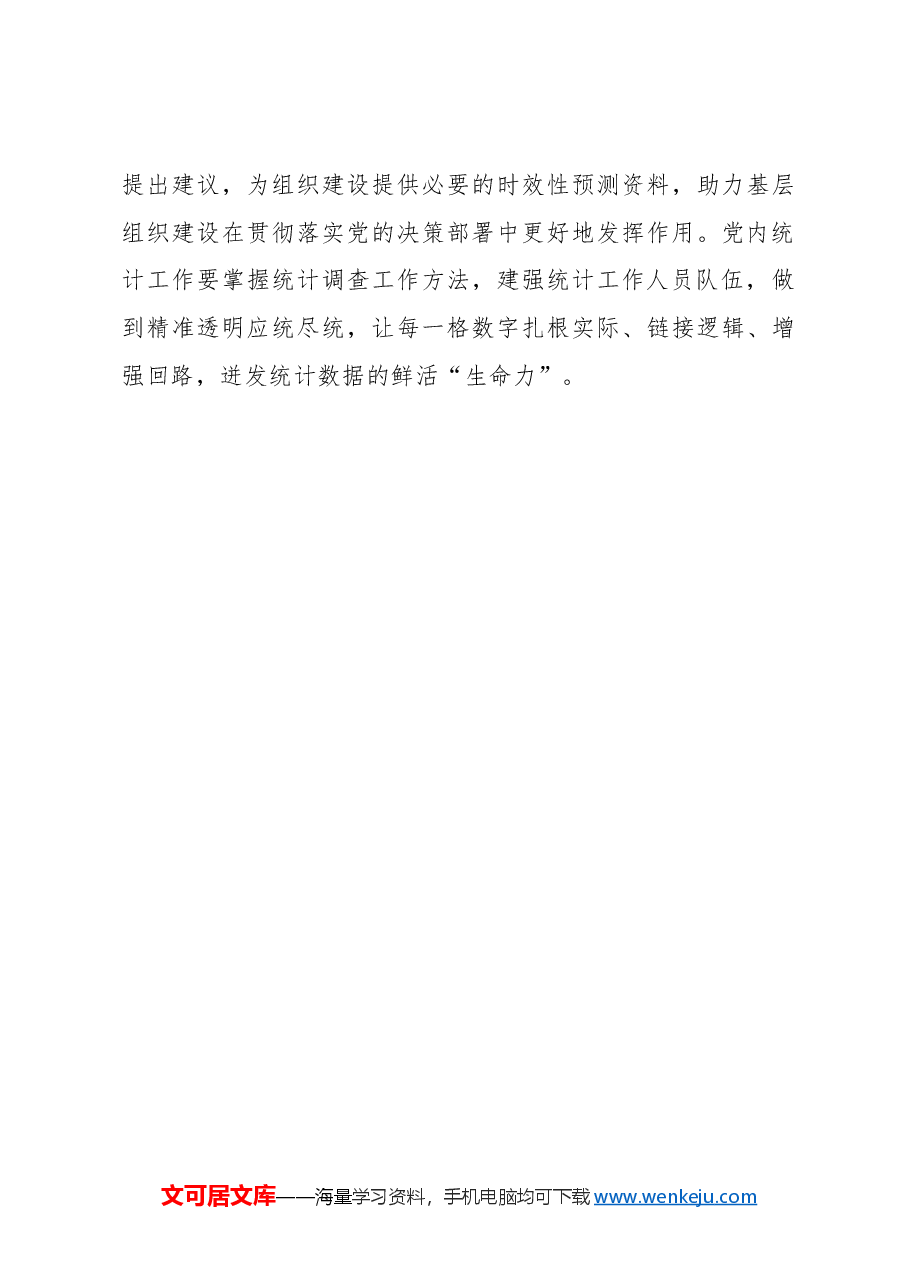 激活党内统计“内驱力”促组织建设提质增效.docx,第4页预览