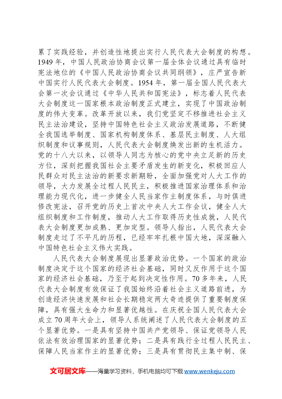 新时代新征程坚持好、完善好、运行好人民代表大会制度的根本遵循.docx,第2页预览