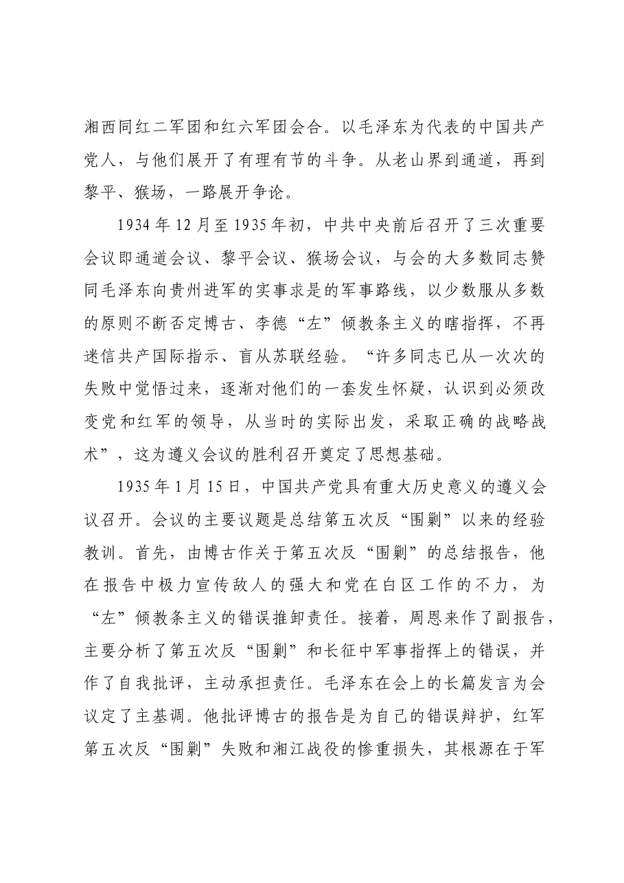 遵义会议中国共产党自我革命的光辉典范.docx，第4页预览