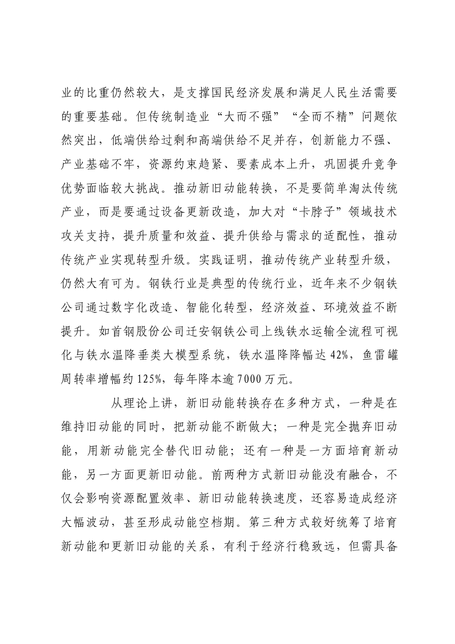 统筹好培育新动能和更新旧动能的关系.docx，第3页预览