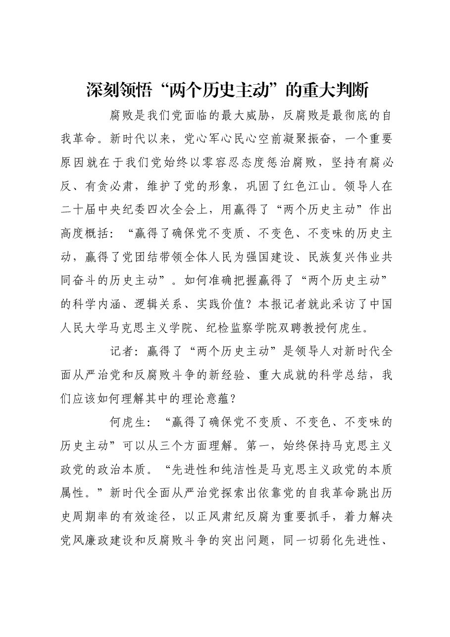 深刻领悟“两个历史主动”的重大判断.docx,第1页预览