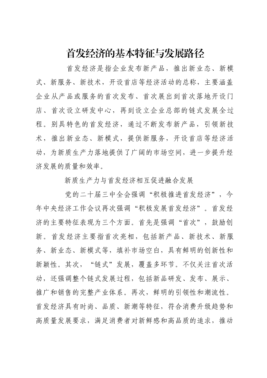 首发经济的基本特征与发展路径.docx,第1页预览