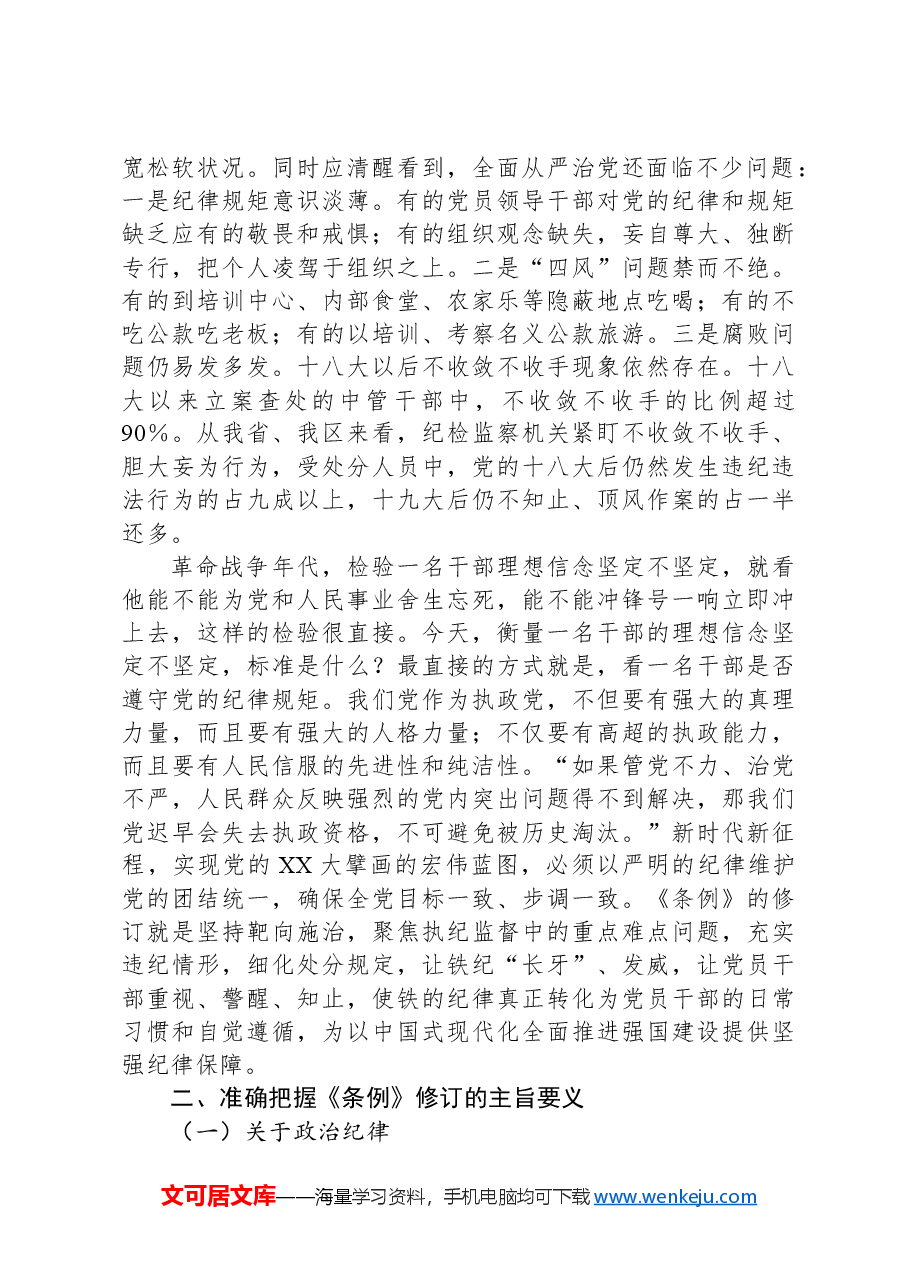 认真学习贯彻《条例》做忠诚干净担当的纪检监察干部.docx,第2页预览