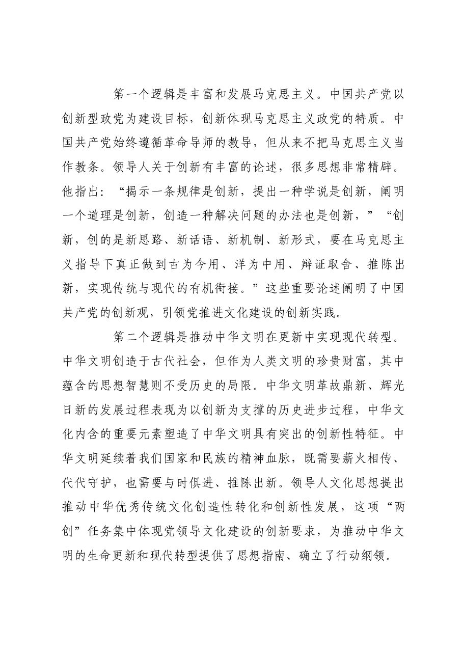习近平文化思想彰显守正创新的品格.docx,第4页预览