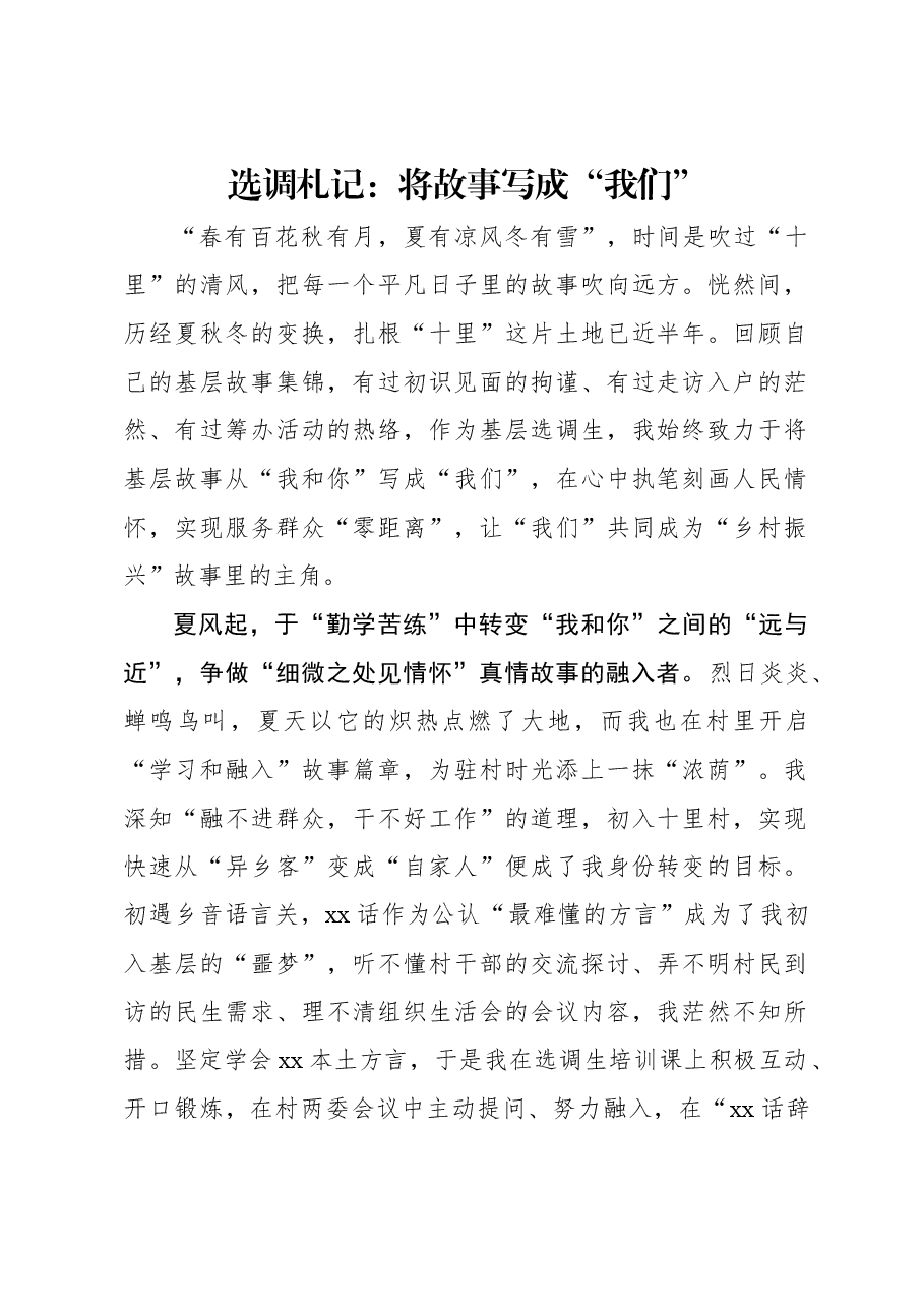 选调札记:将故事写成“我们”.docx,第1页预览
