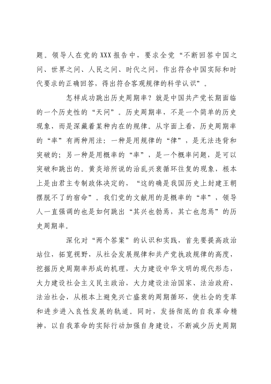 深化对“两个答案”的认识和实践.docx,第2页预览