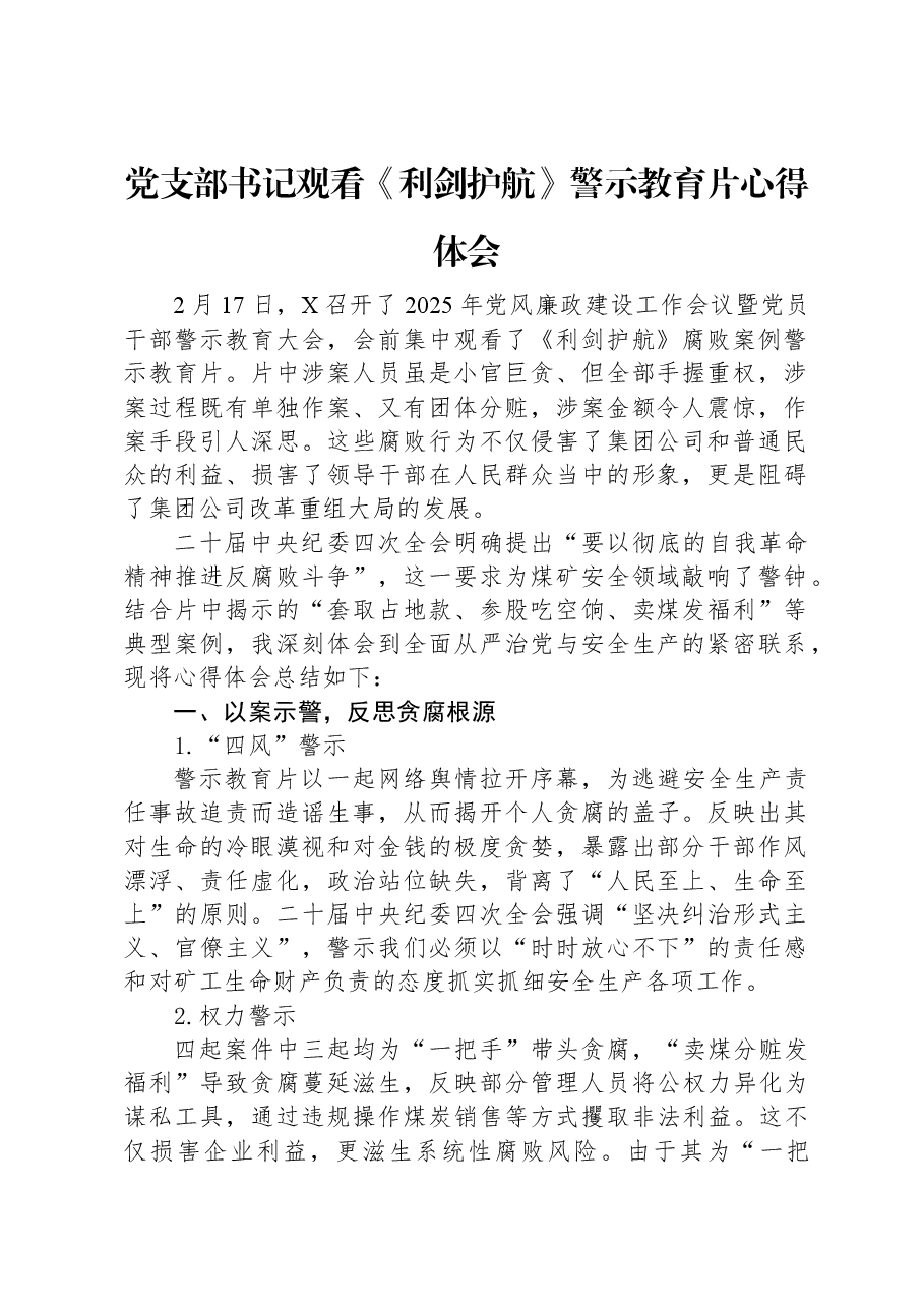 党支部书记观看《利剑护航》警示教育片心得体会.docx,第1页预览