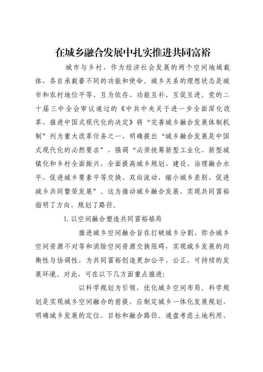 在城乡融合发展中扎实推进共同富裕.docx,第1页预览