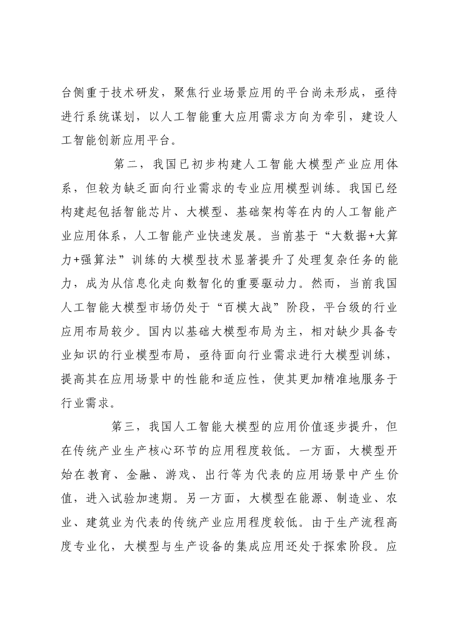推动人工智能大模型行业应用.docx,第4页预览