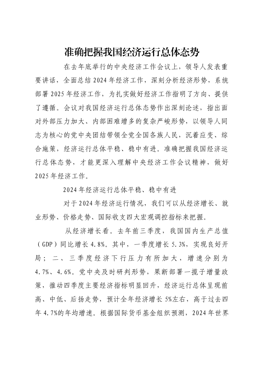 准确把握我国经济运行总体态势.docx,第1页预览