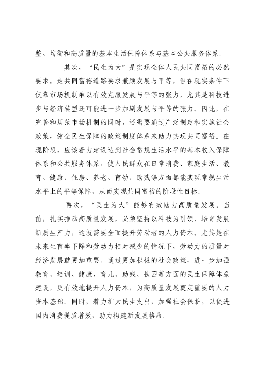 构建合理的政策制度体系要坚持“民生为大”.docx,第2页预览