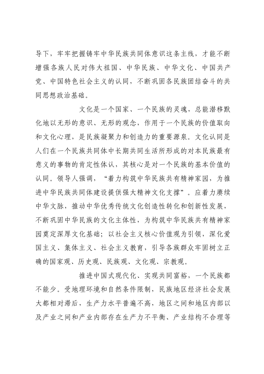 多措并举铸牢中华民族共同体意识.docx,第2页预览