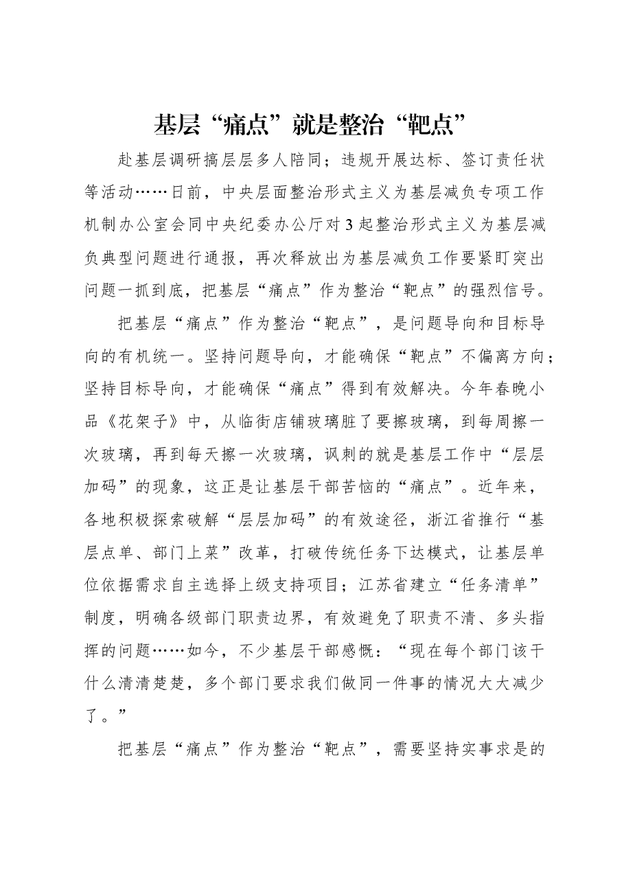 基层“痛点”就是整治“靶点”.docx,第1页预览