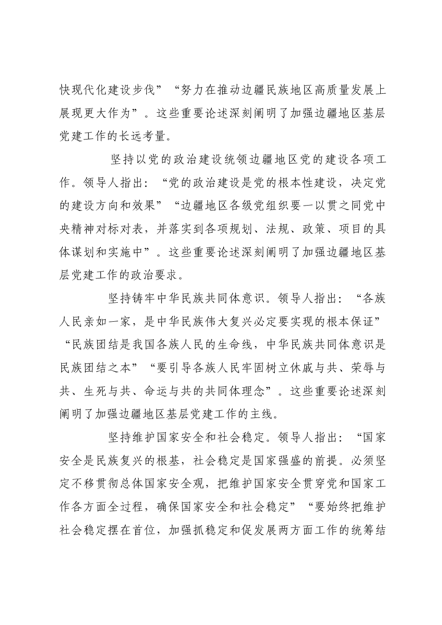加强基层党建工作 推进边疆治理现代化.docx,第3页预览