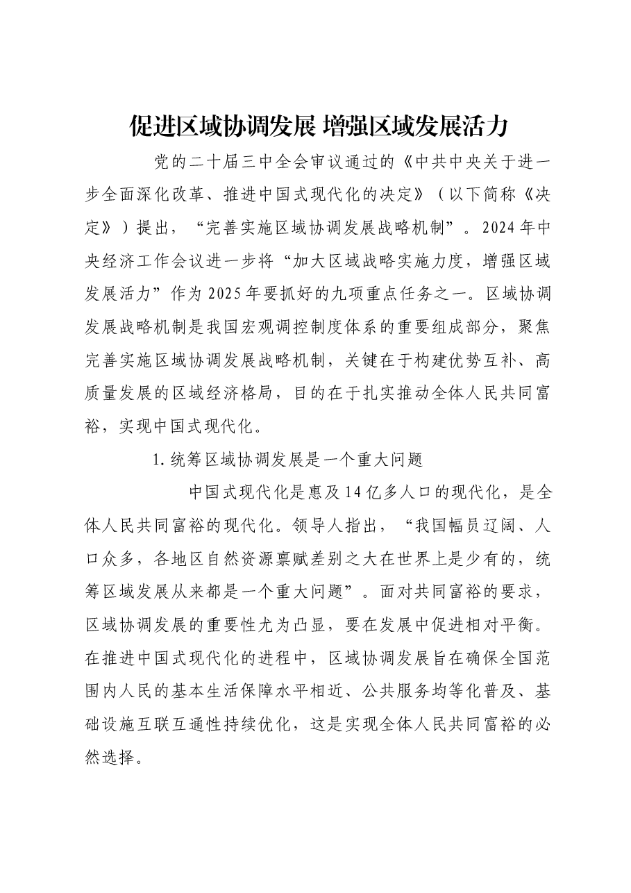 促进区域协调发展 增强区域发展活力.docx,第1页预览