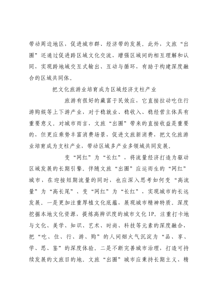 以文旅“出圈”促进区域经济高质量发展.docx,第3页预览