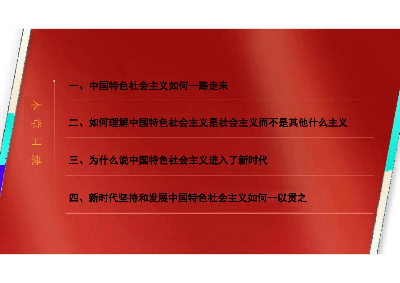 2023版本习近平新时代中国特色社会主义思想概论课课件-第一章新时代坚持和发展中国特色社会主义.pptx,第3页预览