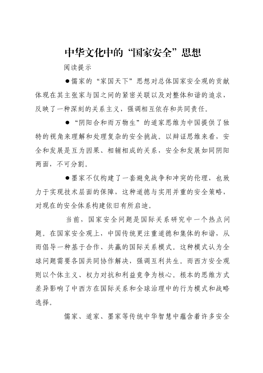 中华文化中的“国家安全”思想.docx,第1页预览