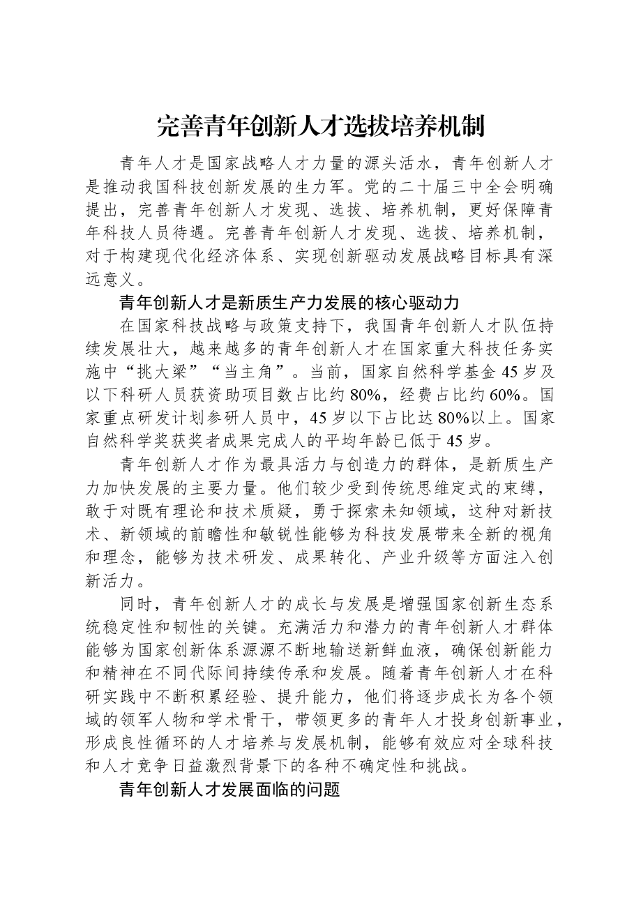 完善青年创新人才选拔培养机制.docx,第1页预览