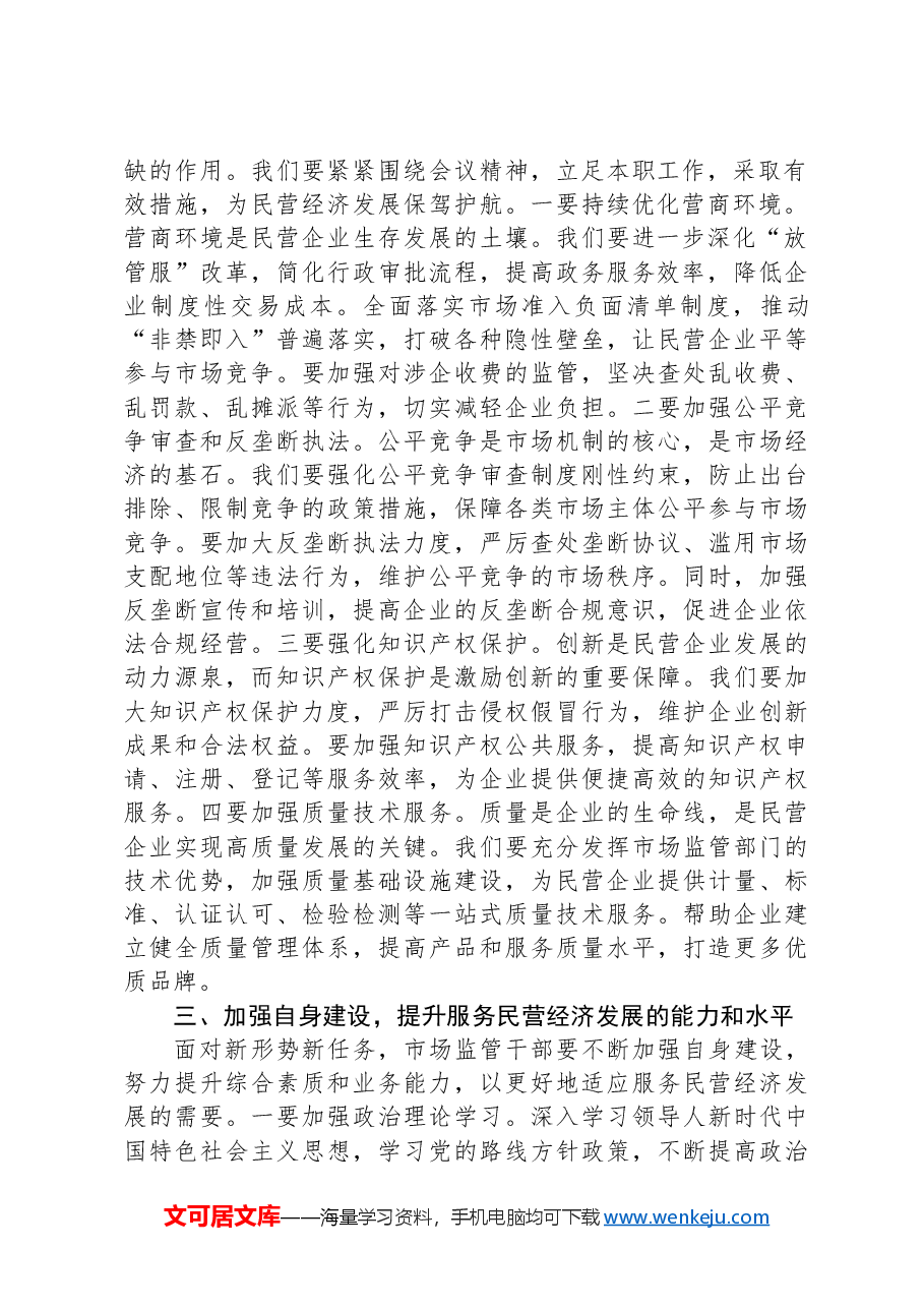 市场监督管理局干部学习民营企业座谈会议精神心得体会.docx,第2页预览