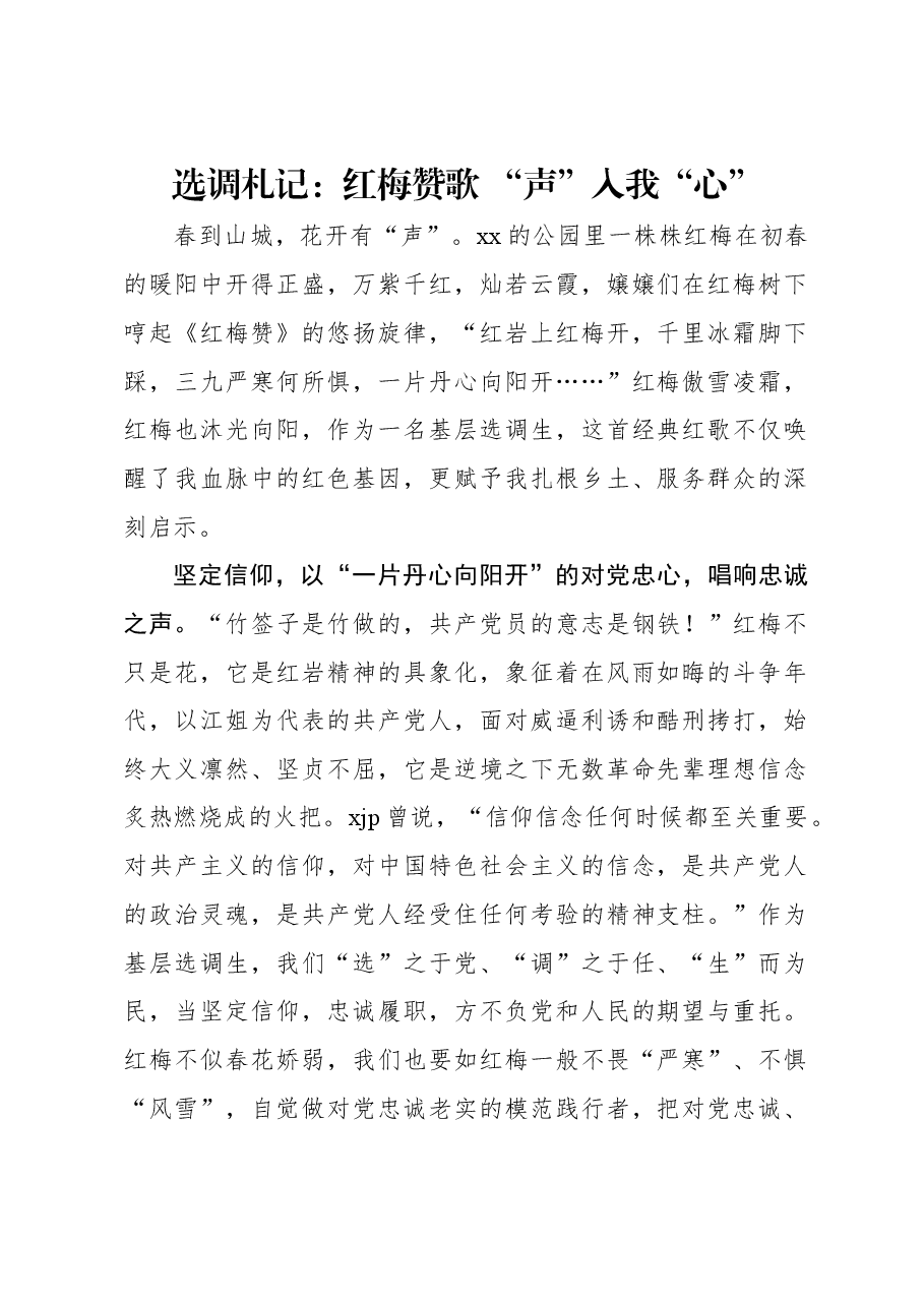 选调札记:红梅赞歌 “声”入我“心”.docx,第1页预览