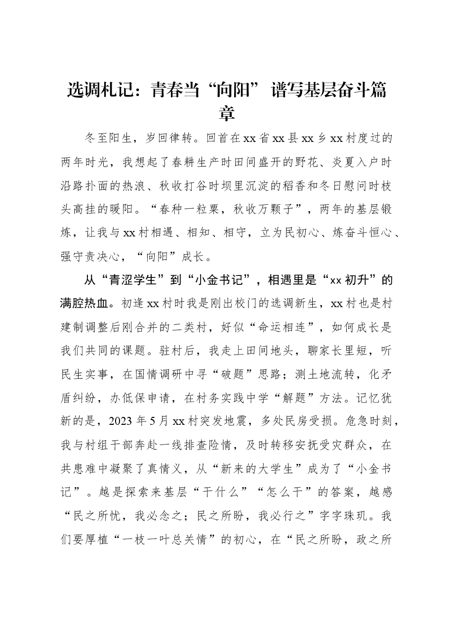 选调札记:青春当“向阳” 谱写基层奋斗篇章.docx,第1页预览