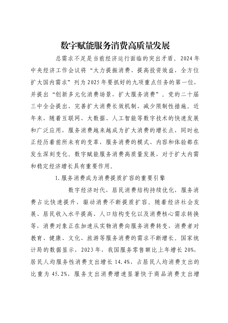 数字赋能服务消费高质量发展.docx，第1页预览