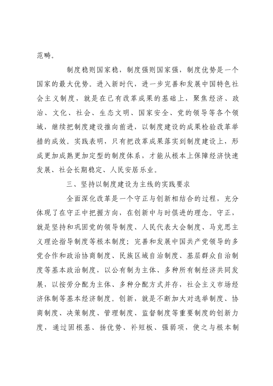 科学把握以制度建设为主线的原则要求.docx,第4页预览