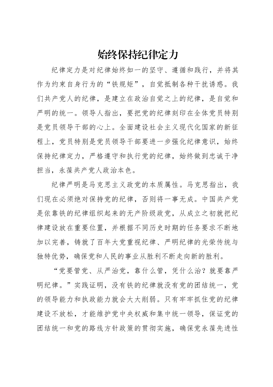 始终保持纪律定力.docx,第1页预览