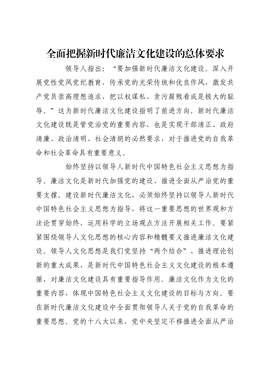 全面把握新时代廉洁文化建设的总体要求.docx,第1页预览
