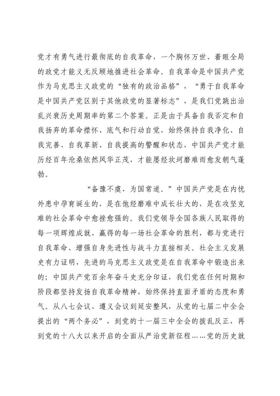 “以党的自我革命引领社会革命”的理论内涵与实践要求.docx,第3页预览