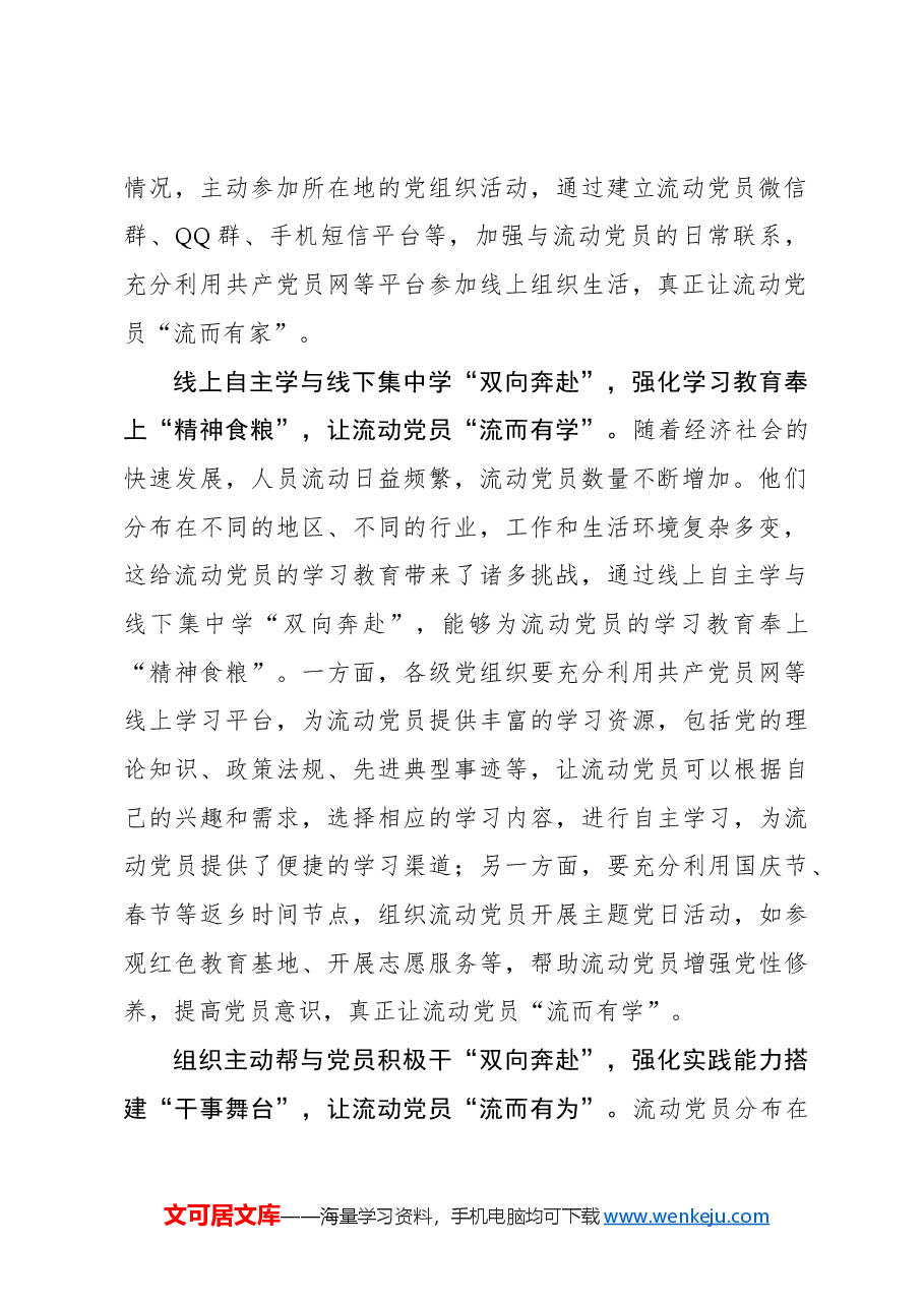 “双向奔赴”让流动党员“有家、有学、有为”.docx,第2页预览