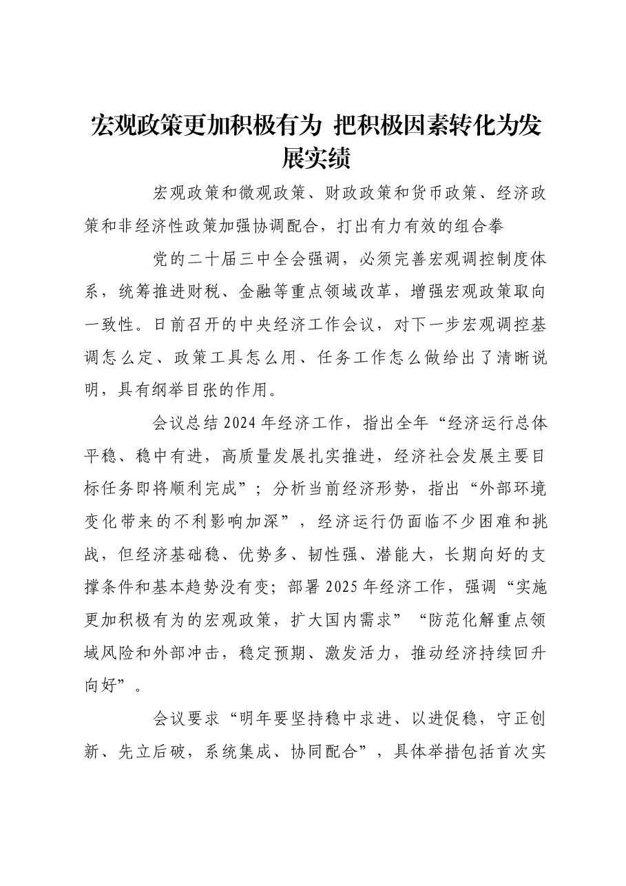 宏观政策更加积极有为 把积极因素转化为发展实绩.docx,第1页预览