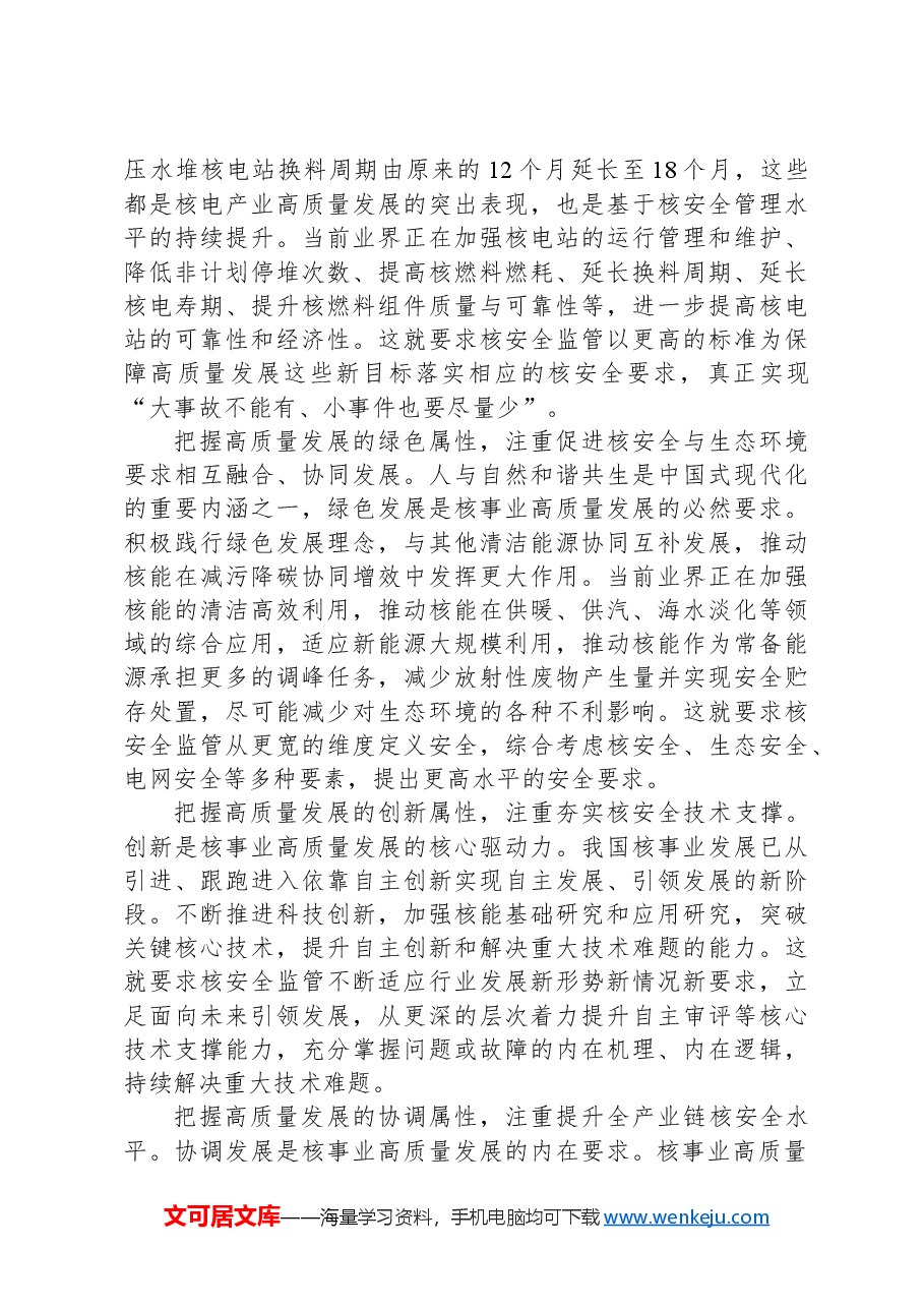 推动实现高水平核安全和核事业高质量发展的良性互动.docx,第4页预览