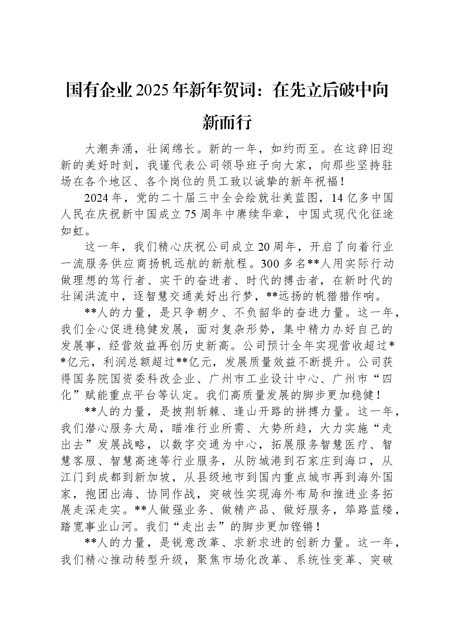 国有企业2025年新年贺词:在先立后破中向新而行.docx,第1页预览