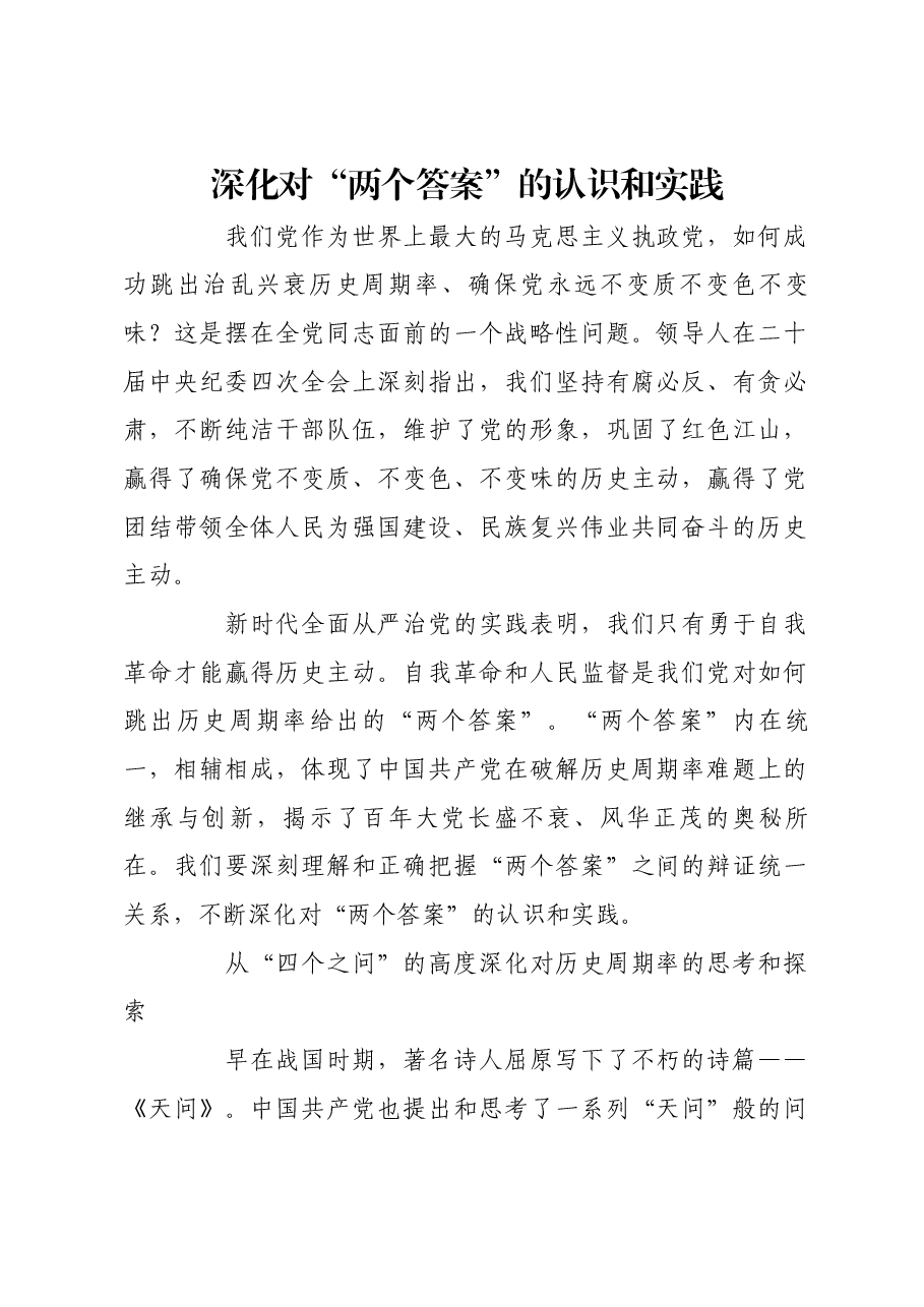 深化对“两个答案”的认识和实践.docx,第1页预览