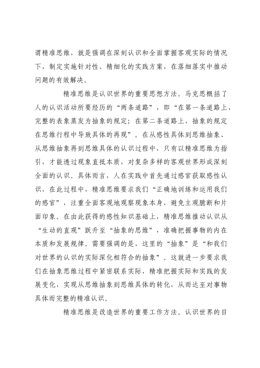 “精准思维”的理论内涵与实践要求.docx,第3页预览