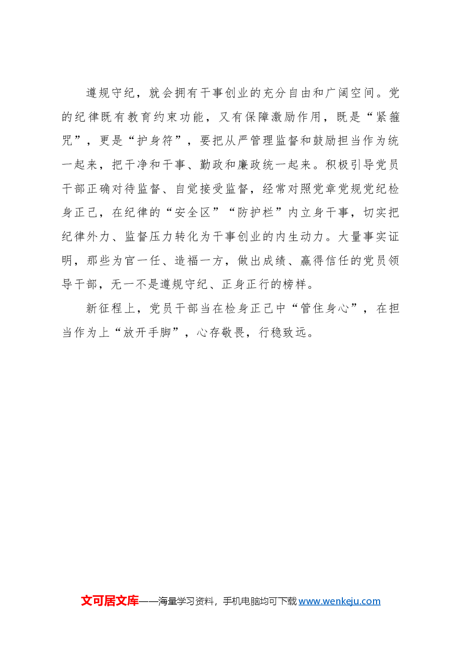 遵规守纪和担当作为不是“单选题”.docx,第3页预览