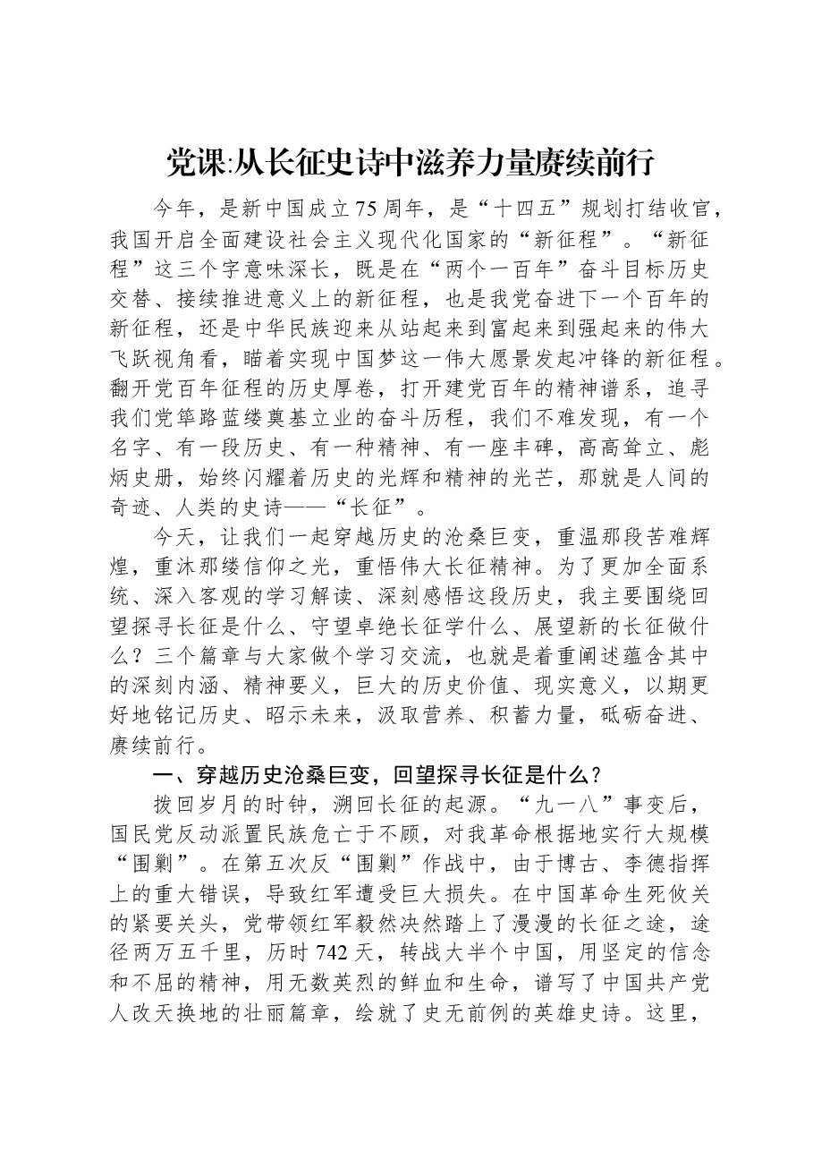 从长征史诗中滋养力量赓续前行.docx,第1页预览