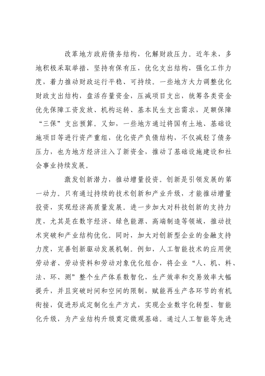 “盘活存量,做优增量”推动经济高质量发展.docx,第3页预览